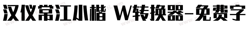 汉仪常江小楷 W转换器字体转换
